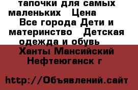 тапочки для самых маленьких › Цена ­ 100 - Все города Дети и материнство » Детская одежда и обувь   . Ханты-Мансийский,Нефтеюганск г.